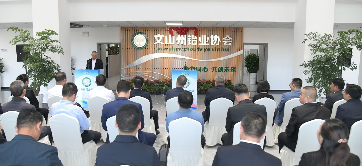 主办单位：文山州铝业协会简介