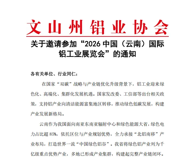 文山州铝业协会关于邀请参加“2026中国(云南)国际铝工业展览会”的通知